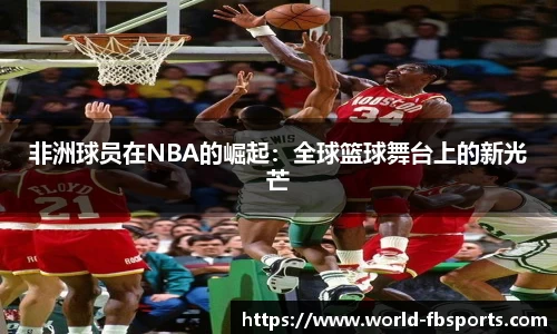 非洲球员在NBA的崛起：全球篮球舞台上的新光芒