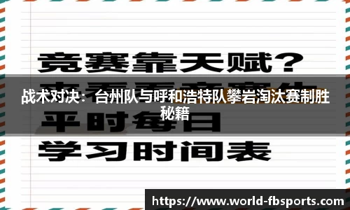 战术对决：台州队与呼和浩特队攀岩淘汰赛制胜秘籍