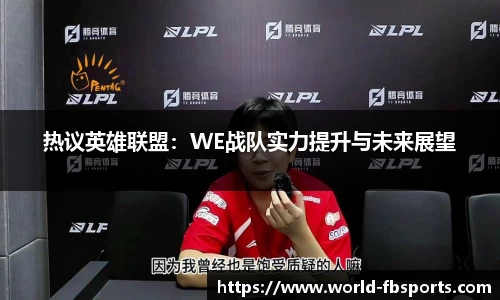热议英雄联盟：WE战队实力提升与未来展望