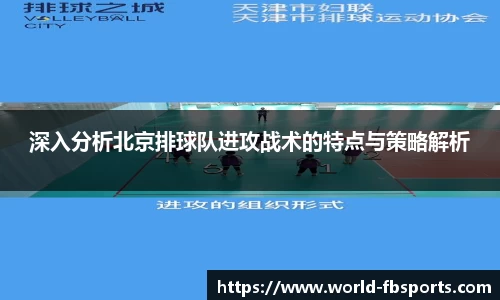 深入分析北京排球队进攻战术的特点与策略解析