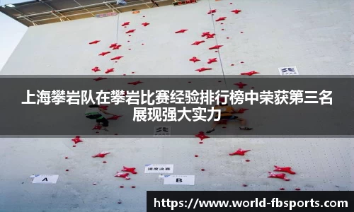上海攀岩队在攀岩比赛经验排行榜中荣获第三名展现强大实力
