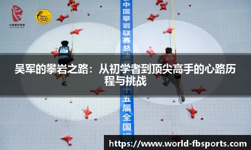 吴军的攀岩之路：从初学者到顶尖高手的心路历程与挑战