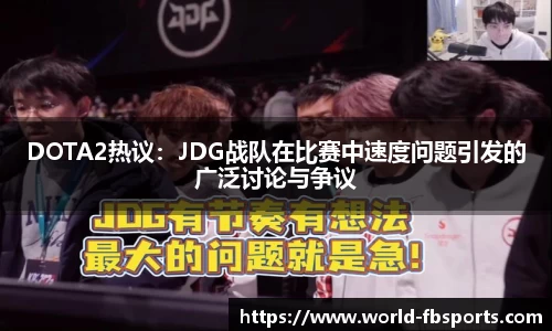 DOTA2热议：JDG战队在比赛中速度问题引发的广泛讨论与争议