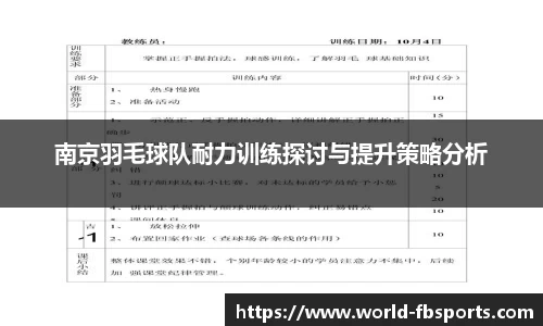 南京羽毛球队耐力训练探讨与提升策略分析