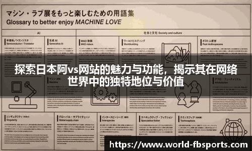 探索日本阿vs网站的魅力与功能，揭示其在网络世界中的独特地位与价值