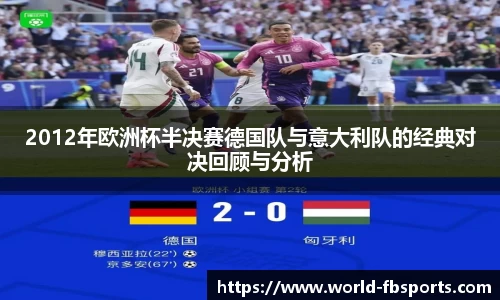 2012年欧洲杯半决赛德国队与意大利队的经典对决回顾与分析