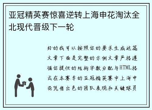 亚冠精英赛惊喜逆转上海申花淘汰全北现代晋级下一轮