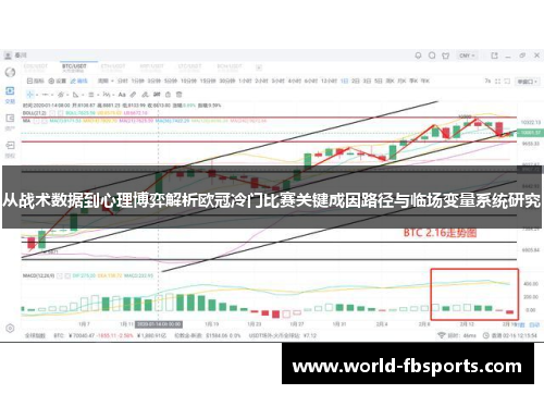 从战术数据到心理博弈解析欧冠冷门比赛关键成因路径与临场变量系统研究