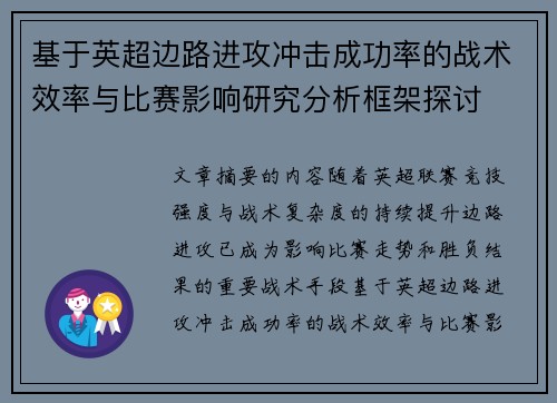 基于英超边路进攻冲击成功率的战术效率与比赛影响研究分析框架探讨 基于英超边路进攻冲击成功率的战术效率与比赛影响研究分析框架探讨