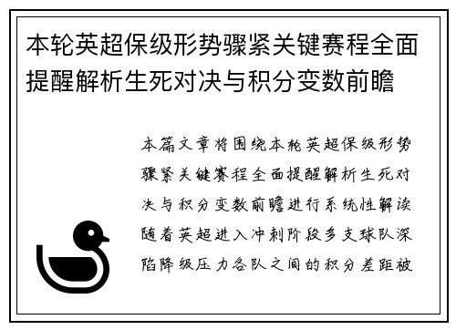 本轮英超保级形势骤紧关键赛程全面提醒解析生死对决与积分变数前瞻