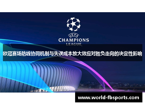 欧冠赛场防线协同机制与失误成本放大效应对胜负走向的决定性影响 欧冠赛场防线协同机制与失误成本放大效应对胜负走向的决定性影响