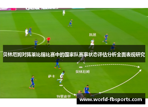 贝林厄姆对阵莱比锡比赛中的国家队赛事状态评估分析全面表现研究