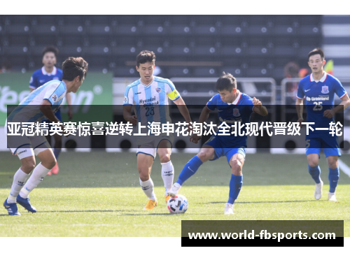 亚冠精英赛惊喜逆转上海申花淘汰全北现代晋级下一轮