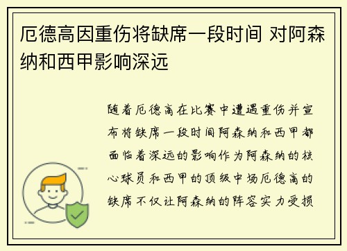 厄德高因重伤将缺席一段时间 对阿森纳和西甲影响深远
