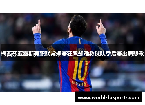 梅西苏亚雷斯美职联常规赛狂飙却难救球队季后赛出局悲歌