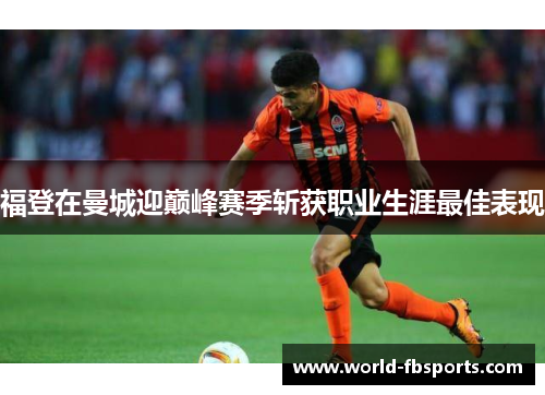 福登在曼城迎巅峰赛季斩获职业生涯最佳表现