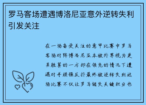 罗马客场遭遇博洛尼亚意外逆转失利引发关注