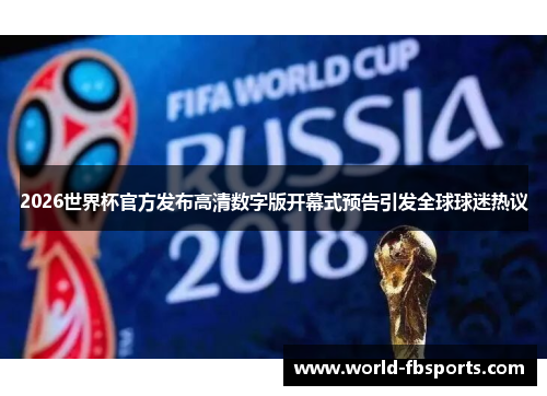2026世界杯官方发布高清数字版开幕式预告引发全球球迷热议
