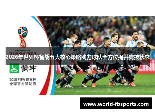 2026年世界杯备战五大核心策略助力球队全方位提升竞技状态