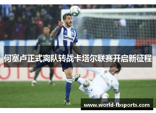 何塞卢正式离队转战卡塔尔联赛开启新征程 何塞卢正式离队转战卡塔尔联赛开启新征程