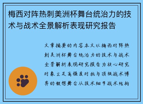 梅西对阵热刺美洲杯舞台统治力的技术与战术全景解析表现研究报告 梅西对阵热刺美洲杯舞台统治力的技术与战术全景解析表现研究报告