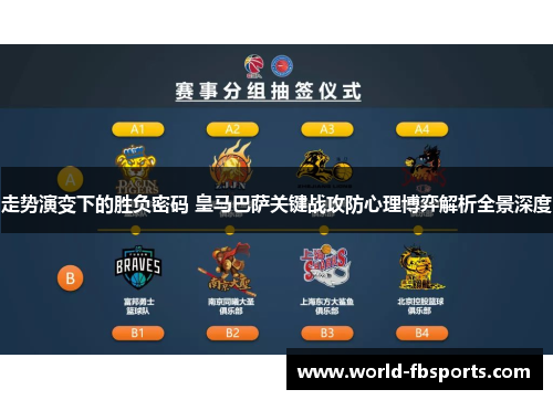 走势演变下的胜负密码 皇马巴萨关键战攻防心理博弈解析全景深度