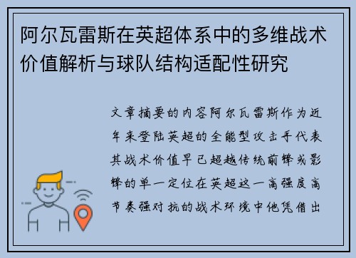 阿尔瓦雷斯在英超体系中的多维战术价值解析与球队结构适配性研究