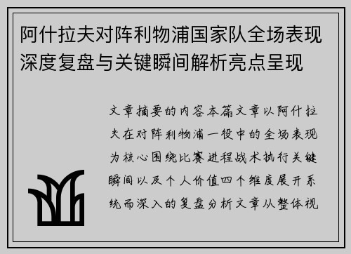 阿什拉夫对阵利物浦国家队全场表现深度复盘与关键瞬间解析亮点呈现