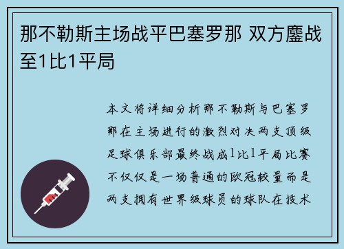 那不勒斯主场战平巴塞罗那 双方鏖战至1比1平局