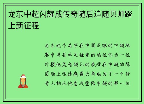 龙东中超闪耀成传奇随后追随贝帅踏上新征程