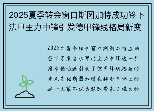 2025夏季转会窗口斯图加特成功签下法甲主力中锋引发德甲锋线格局新变化 2025夏季转会窗口斯图加特成功签下法甲主力中锋引发德甲锋线格局新变化