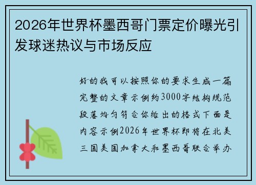 2026年世界杯墨西哥门票定价曝光引发球迷热议与市场反应
