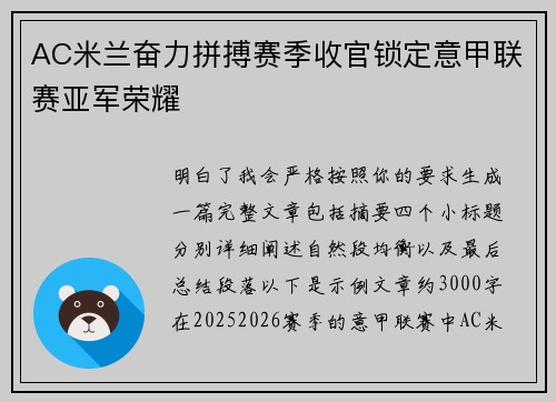 AC米兰奋力拼搏赛季收官锁定意甲联赛亚军荣耀