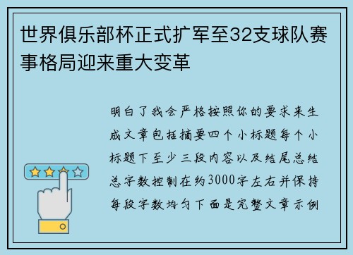 世界俱乐部杯正式扩军至32支球队赛事格局迎来重大变革 世界俱乐部杯正式扩军至32支球队赛事格局迎来重大变革