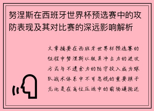 努涅斯在西班牙世界杯预选赛中的攻防表现及其对比赛的深远影响解析 努涅斯在西班牙世界杯预选赛中的攻防表现及其对比赛的深远影响解析