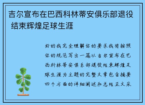 吉尔宣布在巴西科林蒂安俱乐部退役 结束辉煌足球生涯 吉尔宣布在巴西科林蒂安俱乐部退役 结束辉煌足球生涯
