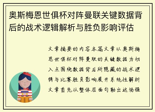 奥斯梅恩世俱杯对阵曼联关键数据背后的战术逻辑解析与胜负影响评估 奥斯梅恩世俱杯对阵曼联关键数据背后的战术逻辑解析与胜负影响评估