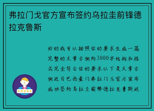 弗拉门戈官方宣布签约乌拉圭前锋德拉克鲁斯 弗拉门戈官方宣布签约乌拉圭前锋德拉克鲁斯
