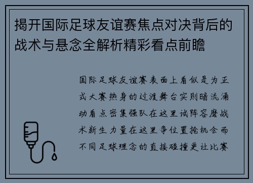 揭开国际足球友谊赛焦点对决背后的战术与悬念全解析精彩看点前瞻 揭开国际足球友谊赛焦点对决背后的战术与悬念全解析精彩看点前瞻