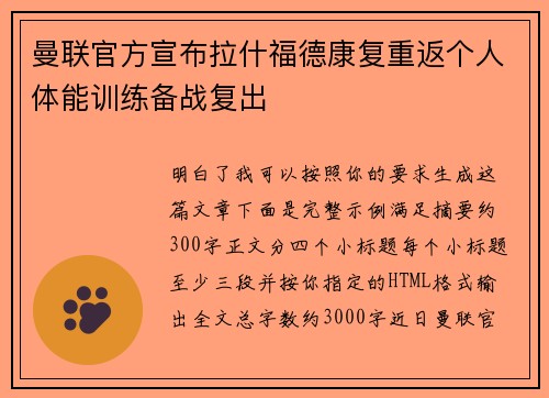 曼联官方宣布拉什福德康复重返个人体能训练备战复出 曼联官方宣布拉什福德康复重返个人体能训练备战复出