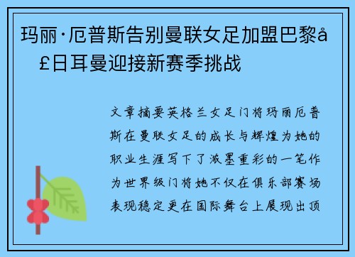 玛丽·厄普斯告别曼联女足加盟巴黎圣日耳曼迎接新赛季挑战 玛丽·厄普斯告别曼联女足加盟巴黎圣日耳曼迎接新赛季挑战