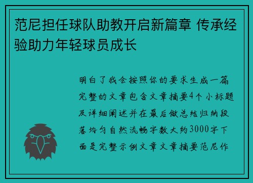 范尼担任球队助教开启新篇章 传承经验助力年轻球员成长 范尼担任球队助教开启新篇章 传承经验助力年轻球员成长