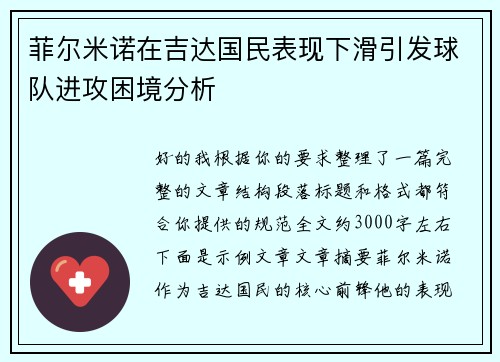 菲尔米诺在吉达国民表现下滑引发球队进攻困境分析 菲尔米诺在吉达国民表现下滑引发球队进攻困境分析
