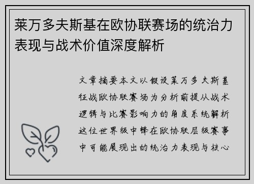 莱万多夫斯基在欧协联赛场的统治力表现与战术价值深度解析 莱万多夫斯基在欧协联赛场的统治力表现与战术价值深度解析