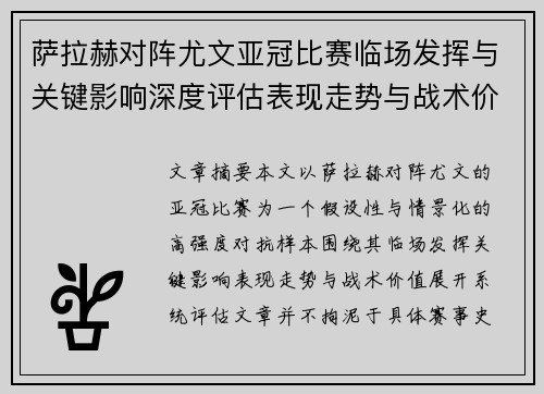 萨拉赫对阵尤文亚冠比赛临场发挥与关键影响深度评估表现走势与战术价值 萨拉赫对阵尤文亚冠比赛临场发挥与关键影响深度评估表现走势与战术价值