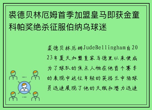 裘德贝林厄姆首季加盟皇马即获金童科帕奖绝杀征服伯纳乌球迷 裘德贝林厄姆首季加盟皇马即获金童科帕奖绝杀征服伯纳乌球迷