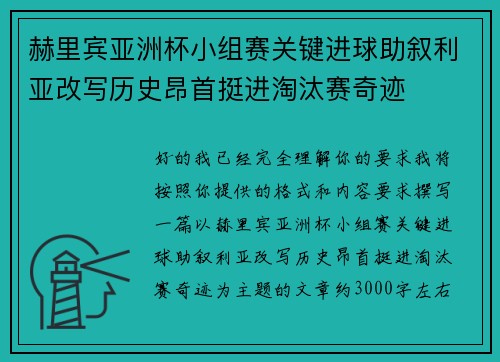 赫里宾亚洲杯小组赛关键进球助叙利亚改写历史昂首挺进淘汰赛奇迹 赫里宾亚洲杯小组赛关键进球助叙利亚改写历史昂首挺进淘汰赛奇迹