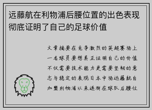 远藤航在利物浦后腰位置的出色表现彻底证明了自己的足球价值 远藤航在利物浦后腰位置的出色表现彻底证明了自己的足球价值