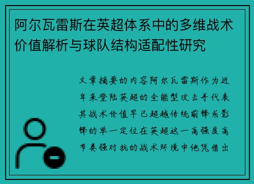 阿尔瓦雷斯在英超体系中的多维战术价值解析与球队结构适配性研究 阿尔瓦雷斯在英超体系中的多维战术价值解析与球队结构适配性研究