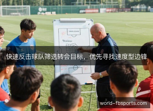 快速反击球队筛选转会目标，优先寻找速度型边锋